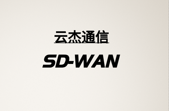 SD-WAN：優化VOIP并支持IPv6