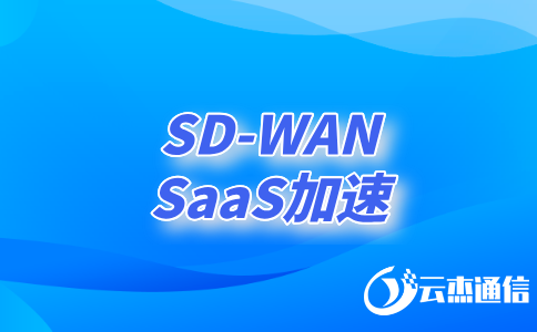 探索sd-wan技術如何重塑企業網絡架構?