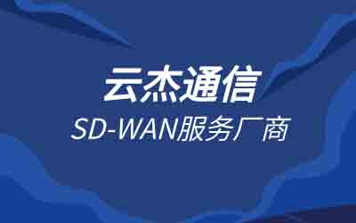 電信sdwan產品價值：提升企業網絡性能與降低成本