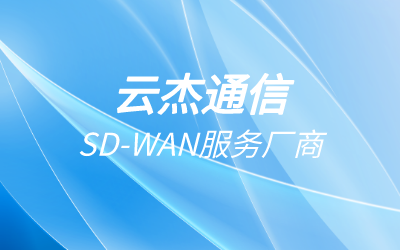 sdwan國內廠家產品介紹