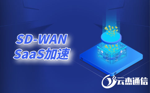 中小型企業網絡組網方案-SD-WAN異地組網